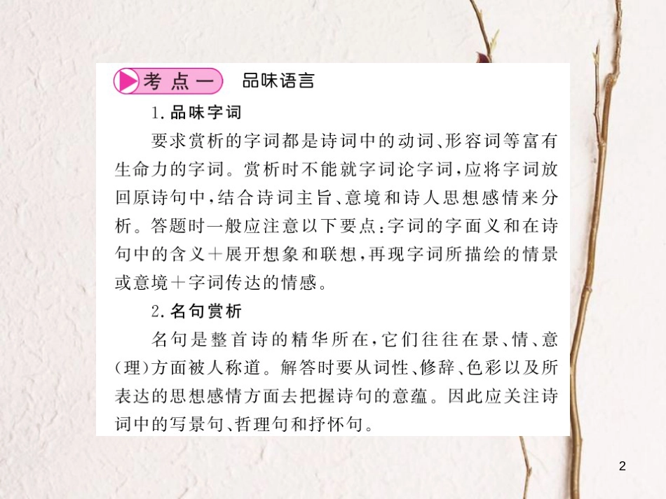 2018中考语文总复习 第1编 古诗文积累与阅读 专题二 诗词赏析 第二讲 品味语言 描述画面课件 语文版(1)_第2页