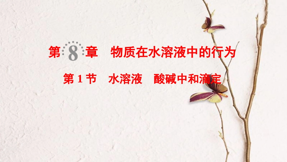 2019年高考化学一轮复习 第8章 物质在水溶液中的行为 第1节 水溶液 酸碱中和滴定课件 鲁科版_第1页