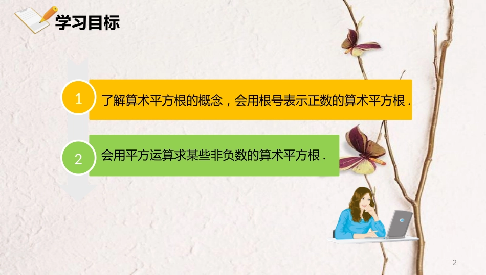 八年级数学上册 第十一章 实数和二次根式 11.1 平方根 11.1.2 算术平方根课件 北京课改版_第2页