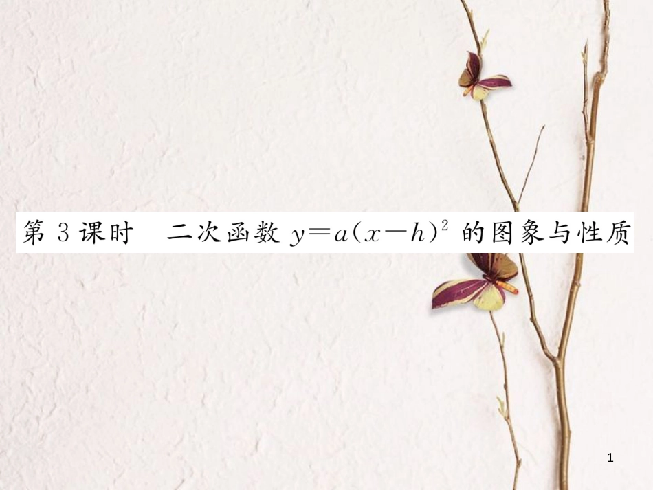 九年级数学下册 第1章 二次函数 1.2 二次函数的图象与性质第3课时作业课件 （新版）湘教版_第1页