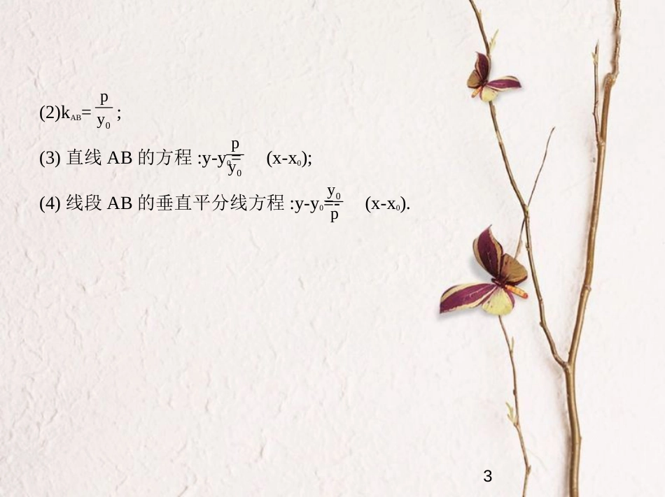 （江苏专版）2019版高考数学一轮复习 第十六章 曲线与方程 16.2 抛物线课件_第3页