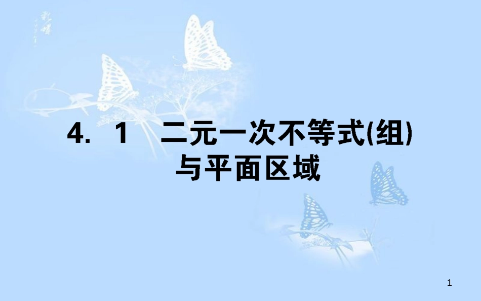 高中数学 第三章 不等式 3.4.1二元一次不等式（组）与平面区域课件 北师大版必修5_第1页