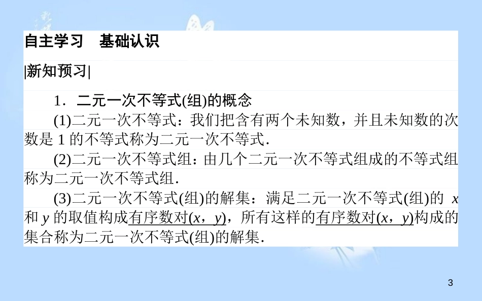 高中数学 第三章 不等式 3.4.1二元一次不等式（组）与平面区域课件 北师大版必修5_第3页