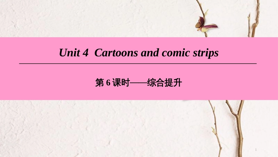 （广州沈阳通用）八年级英语下册 Unit 4 Cartoons and comic strips（第6课时）综合提升课件 牛津深圳版_第1页