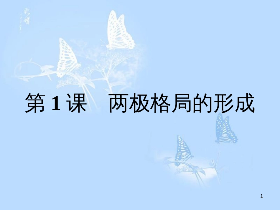 高中历史 第四单元 雅尔塔体系下的冷战与和平 第1课 两极格局的形成课件 新人教版选修3_第1页