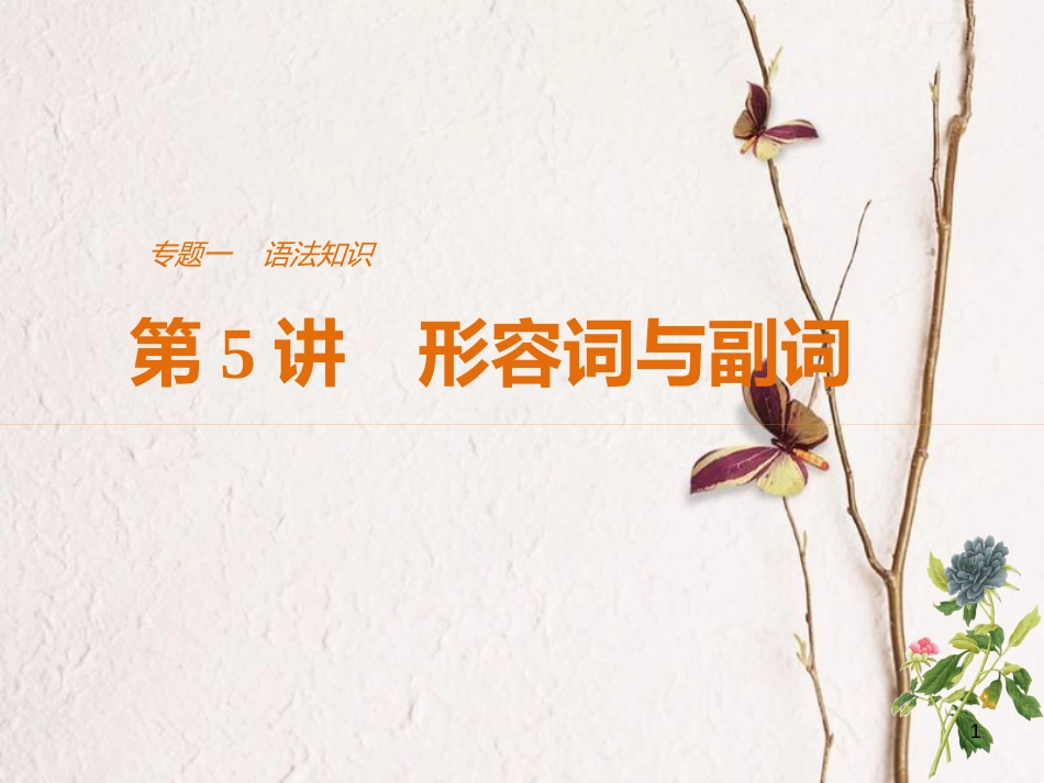 （江苏专用）高考英语二轮复习 考前三个月 专题一 语法知识 第5讲 形容词与副词课件_第1页