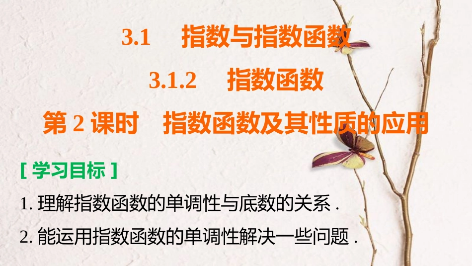 高中数学 第三章 基本初等函数（Ⅰ）3.1.2 第2课时 指数函数及其性质的应用课件 新人教B版必修1_第2页