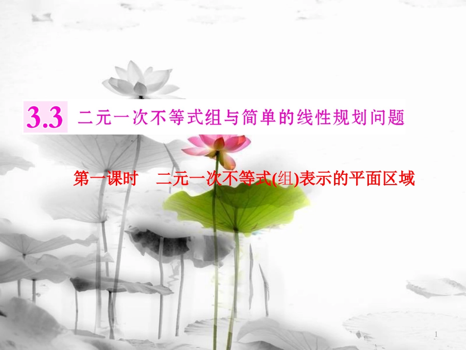 年高中数学 第三章 不等式 3.3 第一课时 二元一次不等式(组)表示的平面区域课件 苏教版选修5_第1页