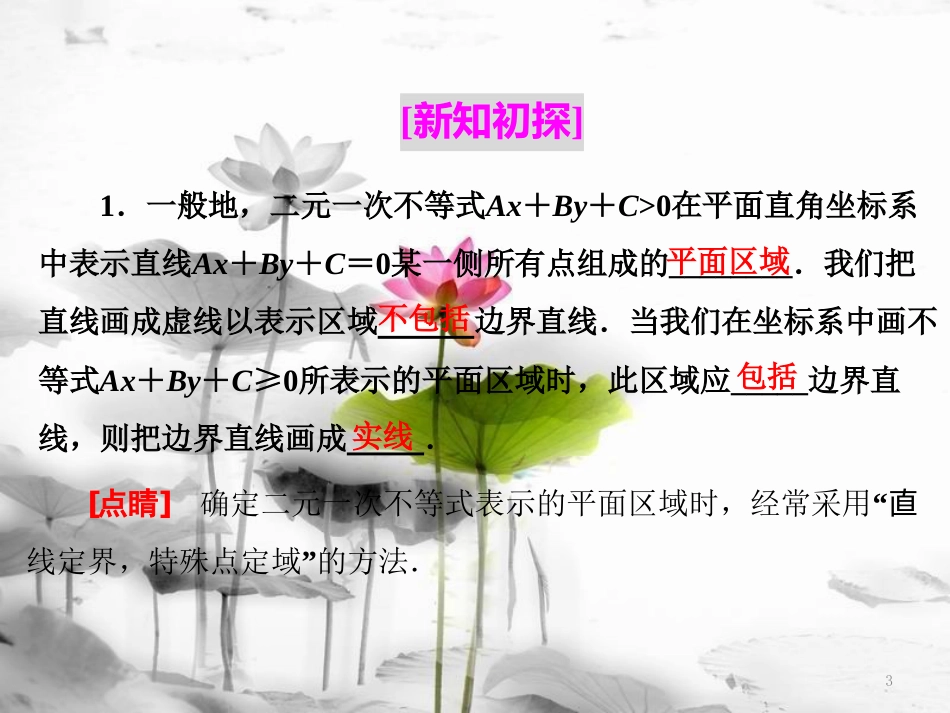 年高中数学 第三章 不等式 3.3 第一课时 二元一次不等式(组)表示的平面区域课件 苏教版选修5_第3页