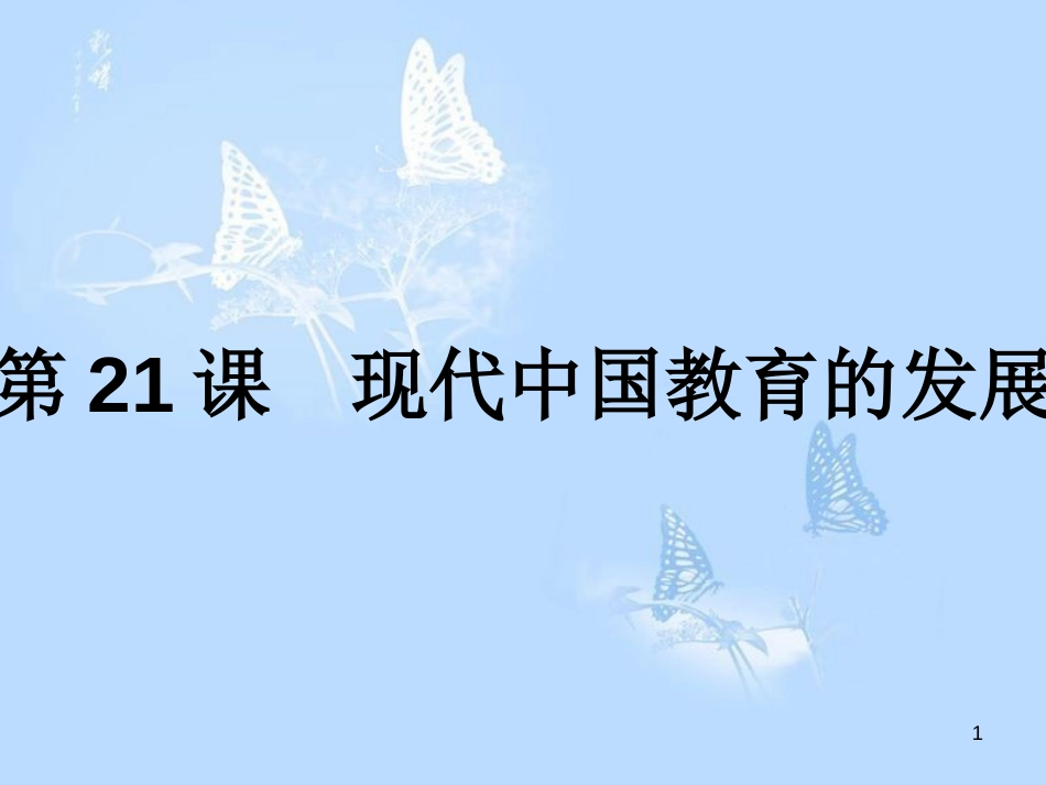 高中历史 第七单元 现代中国的科技、教育与文学艺术 第21课 现代中国教育的发展课件 新人教版必修3_第1页