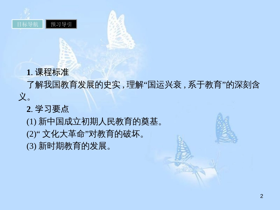 高中历史 第七单元 现代中国的科技、教育与文学艺术 第21课 现代中国教育的发展课件 新人教版必修3_第2页