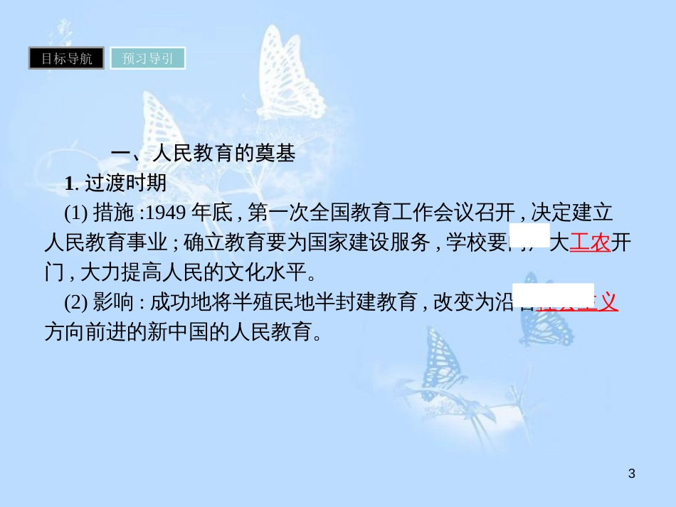 高中历史 第七单元 现代中国的科技、教育与文学艺术 第21课 现代中国教育的发展课件 新人教版必修3_第3页