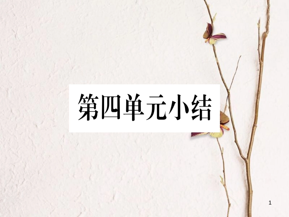 八年级历史上册 第4单元 伟大的抗日战争小结作业课件 岳麓版_第1页