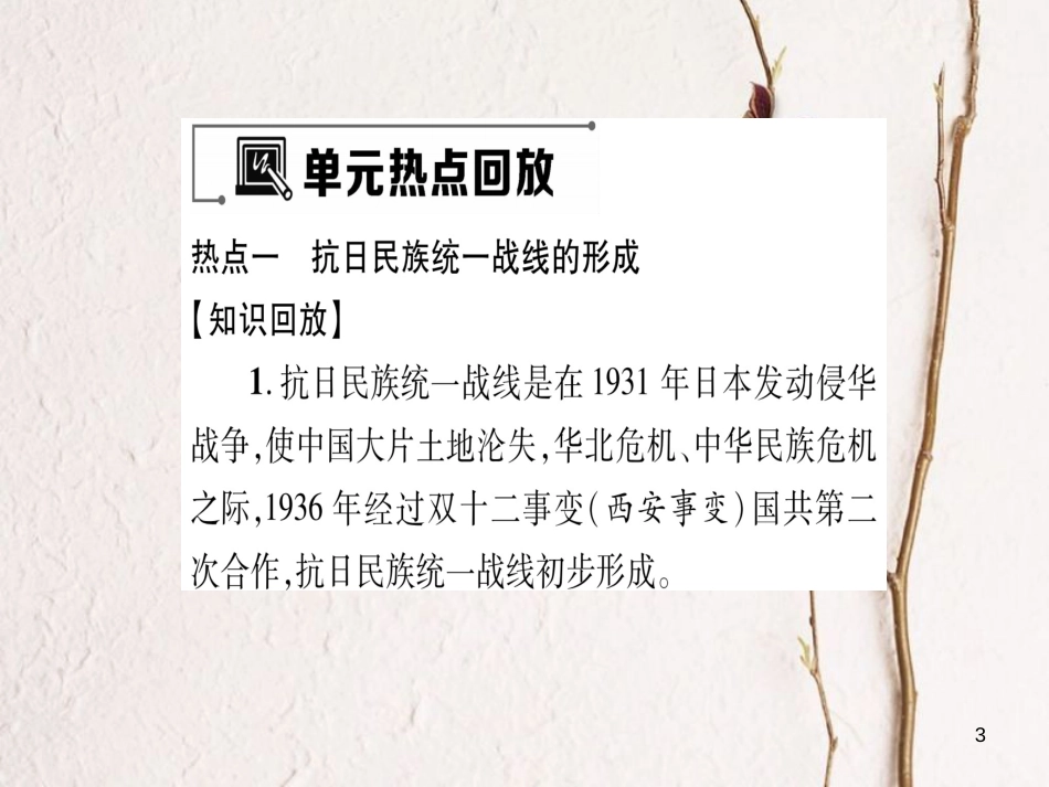八年级历史上册 第4单元 伟大的抗日战争小结作业课件 岳麓版_第3页