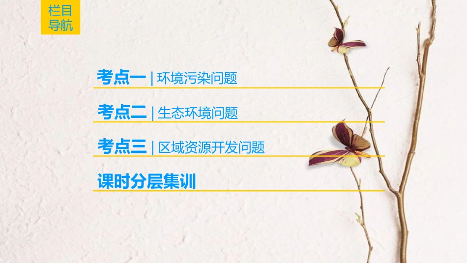 2019版高考地理一轮复习 选修部分 环境保护课件 中图版选修6_第2页