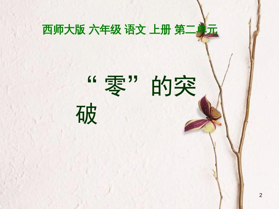 六年级语文上册 第8课“零”的突破课件3 西师大版_第2页