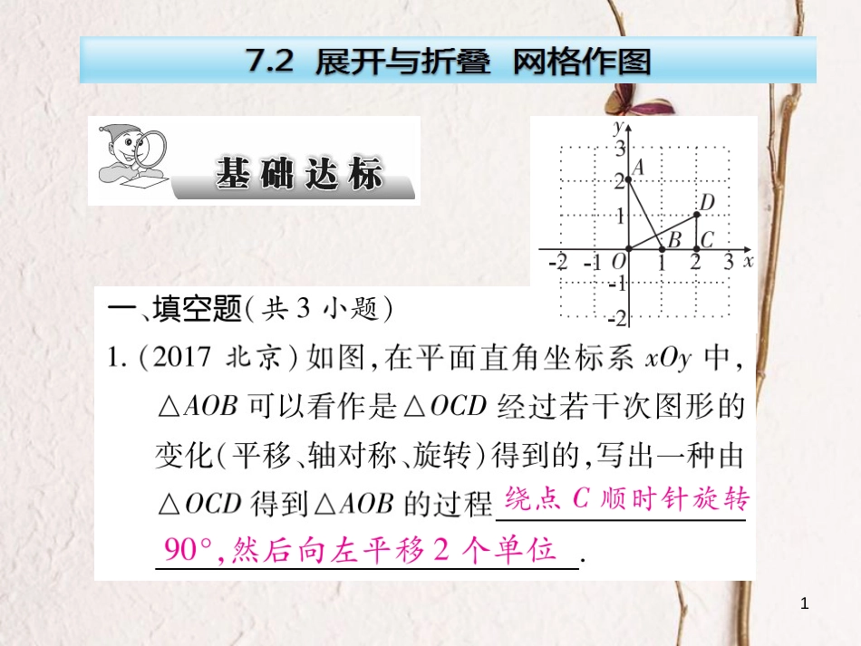 云南省中考数学总复习 第七章 空间与图形 7.2 展开与折叠 网格作图课件_第1页