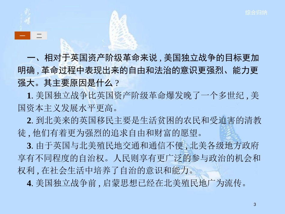 高中历史 第三单元 向封建专制统治宣战的檄文单元整合课件 新人教版选修2_第3页