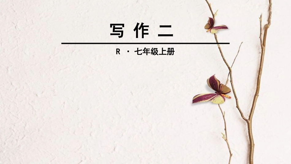 七年级语文上册 第二单元 写作二课件 新人教版_第1页