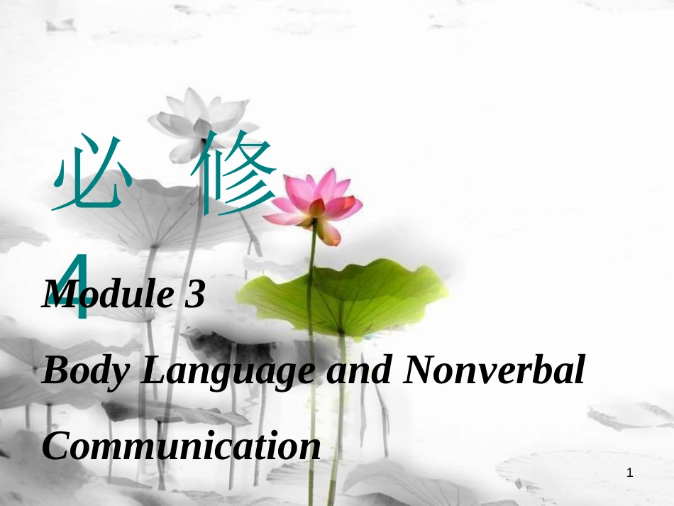 高考英语一轮复习 Module 3 Body Language and Non-verbal Communication课件 外研版必修4_第1页