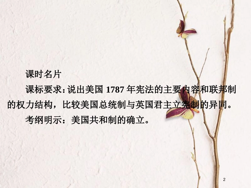 2019届高考历史一轮复习 第二单元 古代希腊罗马的政治制度和近代西方资本主义制度的确立与发展 8 美国联邦政府的建立课件 新人教版_第2页