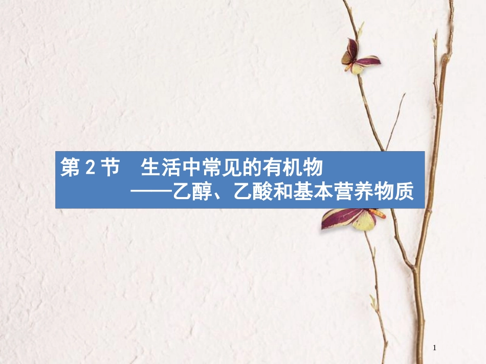 （新课标）2019版高考化学一轮复习 第九单元 有机化合物 9.2 生活中常见的有机物——乙醇、乙酸和基本营养物质课件_第1页