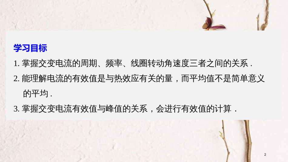 高中物理 第2章 交变电流 2 描述交流电的物理量同步备课课件 教科版选修3-2_第2页