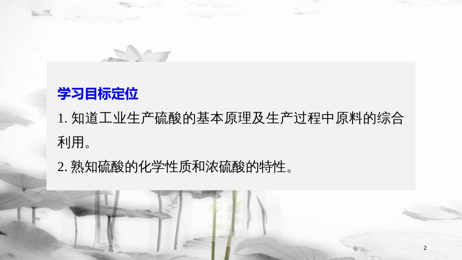 高中化学 专题4 硫、氮和可持续发展 第一单元 含硫化合物的性质和应用 第2课时 硫酸的制备和性质课件 苏教版必修1_第2页