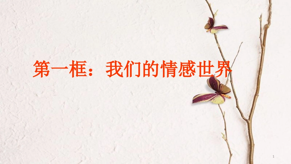 七年级道德与法治下册 第二单元 做情绪情感的主人 第五课 品出情感的韵味 教材问题解答课件 新人教版_第1页