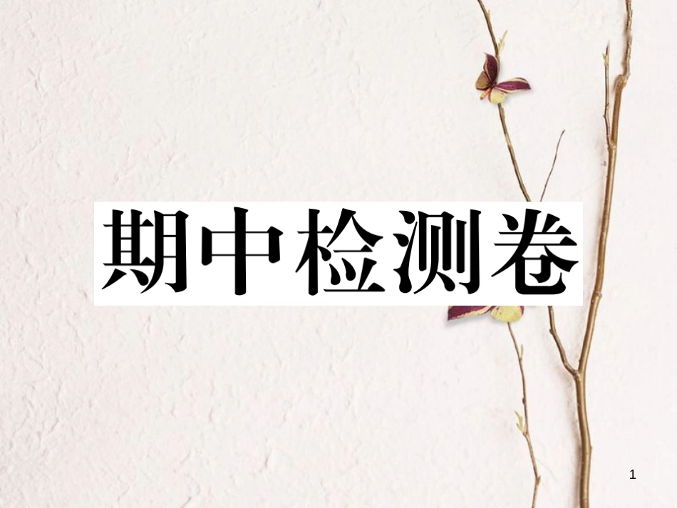 八年级历史下册 期中检测卷习题课件 岳麓版_第1页