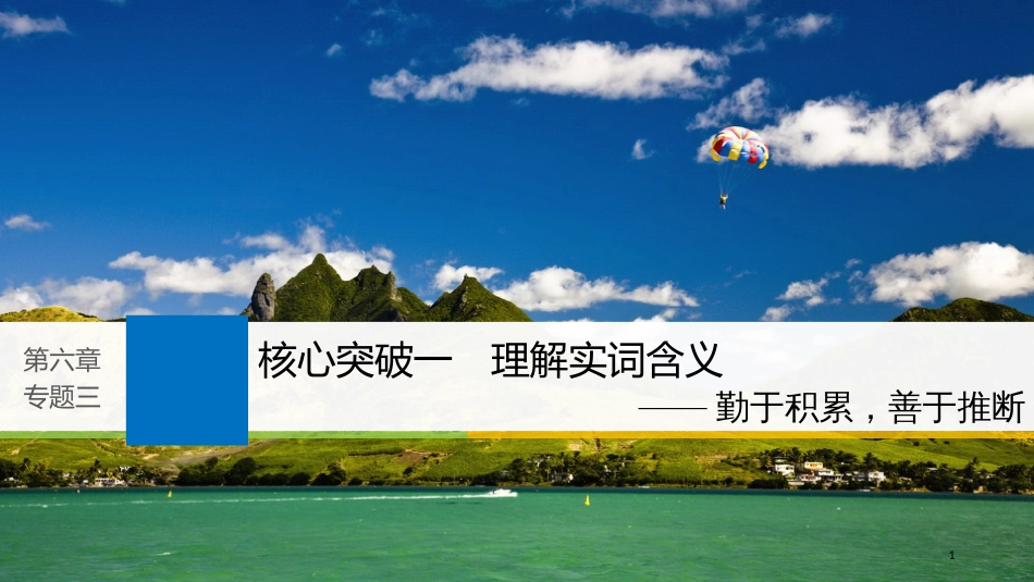 2019届高考语文一轮复习 第六章 文言文阅读-侧重文意的疏通性阅读 专题三 理解必备知识，掌握关键能力 核心突破一 理解实词含义课件_第1页