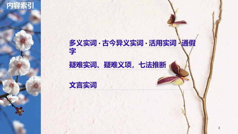 2019届高考语文一轮复习 第六章 文言文阅读-侧重文意的疏通性阅读 专题三 理解必备知识，掌握关键能力 核心突破一 理解实词含义课件_第2页