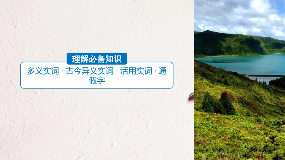 2019届高考语文一轮复习 第六章 文言文阅读-侧重文意的疏通性阅读 专题三 理解必备知识，掌握关键能力 核心突破一 理解实词含义课件_第3页