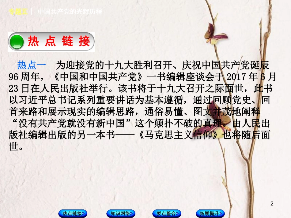 福建省中考历史复习 第二部分 专题突破篇 专题五 中国共产党的光辉历程课件_第2页