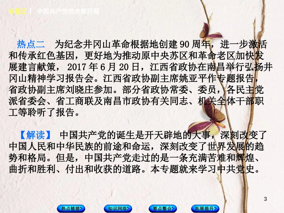 福建省中考历史复习 第二部分 专题突破篇 专题五 中国共产党的光辉历程课件_第3页