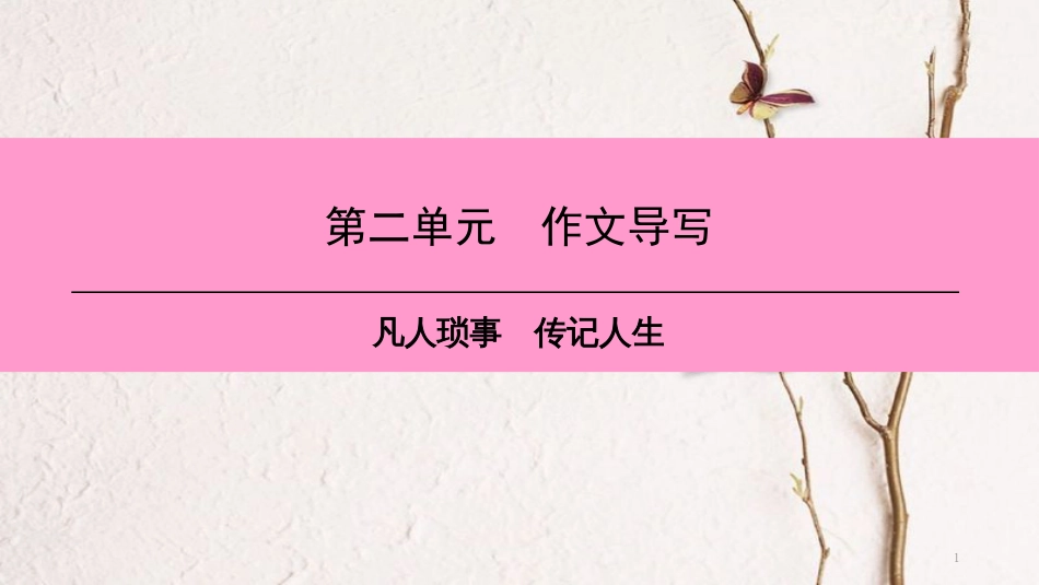八年级语文上册 第二单元 作文导写 凡人琐事 传记人生课件 新人教版_第1页