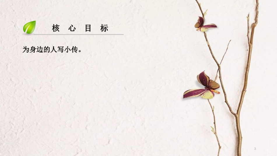 八年级语文上册 第二单元 作文导写 凡人琐事 传记人生课件 新人教版_第3页
