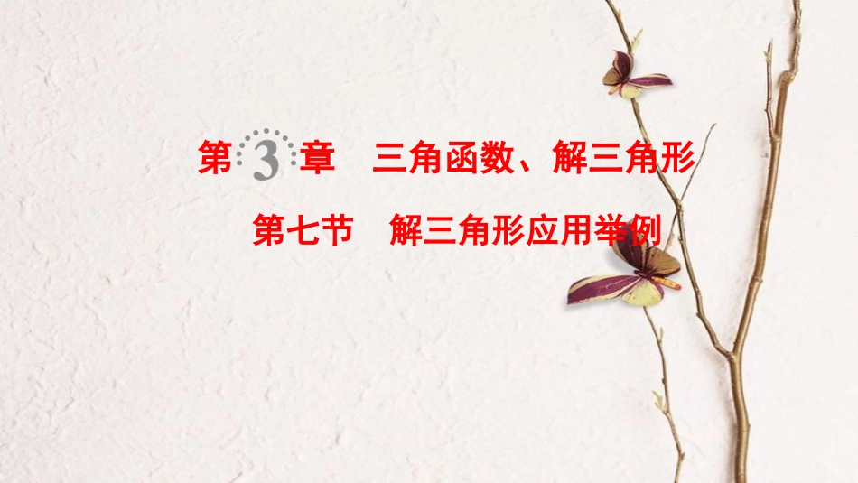 2019年高考数学一轮复习 第3章 三角函数、解三角形 第7节 解三角形应用举例课件 文 北师大版_第1页