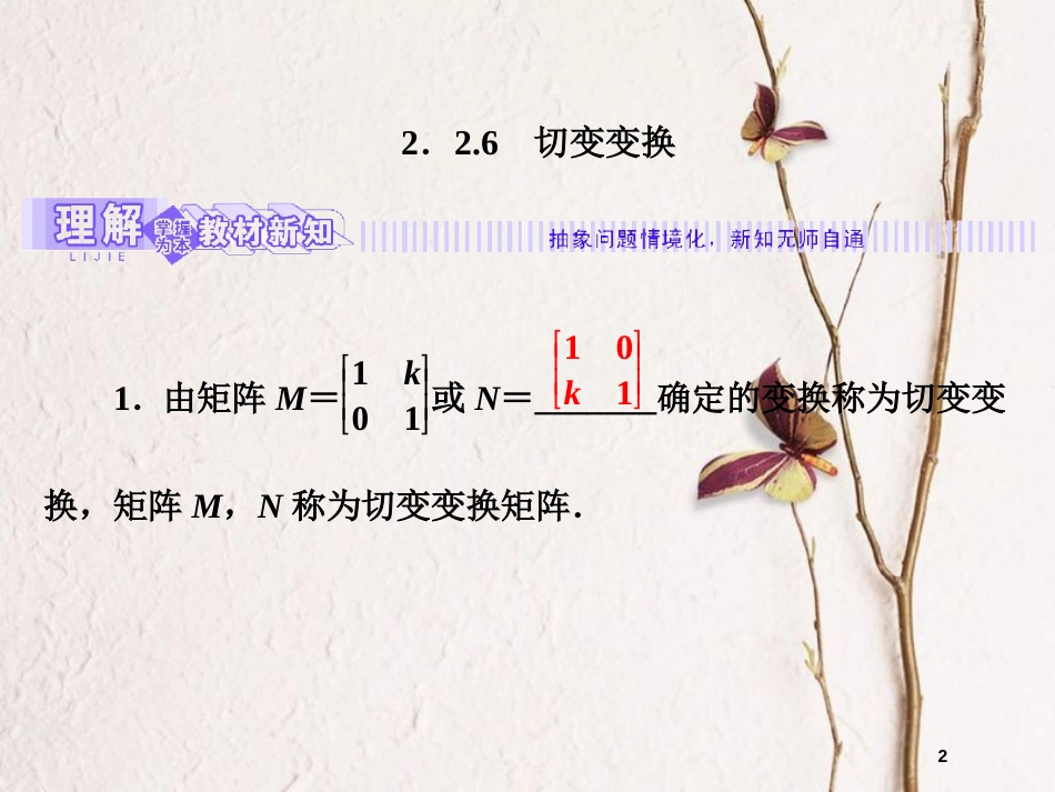 高中数学 2.2 几种常见的平面变换 2.2.6 切变变换课件 苏教版选修4-2_第2页