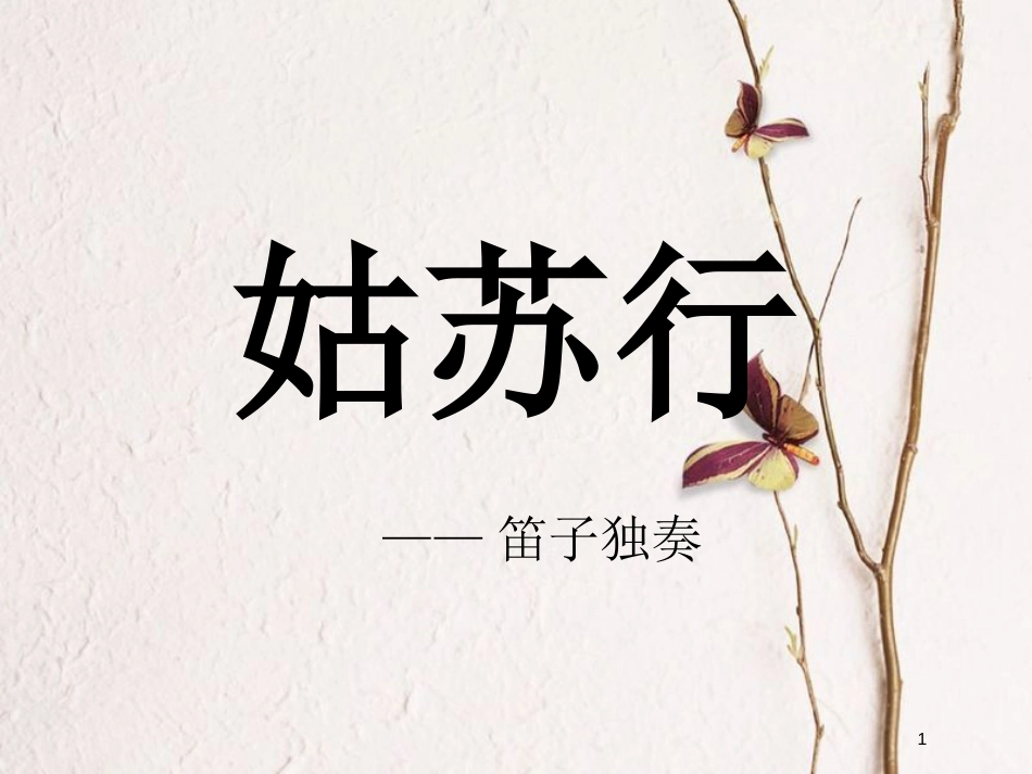七年级音乐下册 第4单元 欣赏《姑苏行》课件3 新人教版_第1页