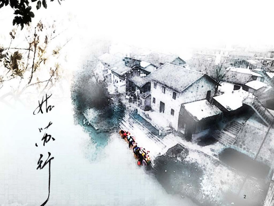 七年级音乐下册 第4单元 欣赏《姑苏行》课件3 新人教版_第2页