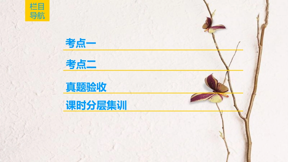 2019版高考生物一轮复习 第5单元 遗传和染色体 第1讲 基因的分离定律课件 苏教版_第2页