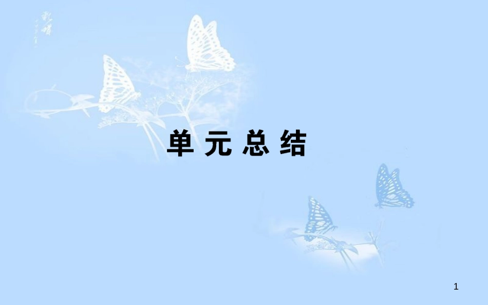 高中政治 第四单元 认识社会与价值选择单元总结课件 新人教版必修4_第1页