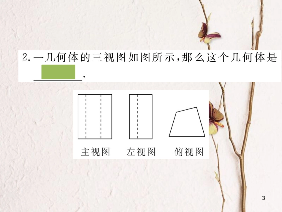 （安徽专版）九年级数学下册 第二十九章 投影与视图 29.3 课题学习 制作立体模型练习课件 （新版）新人教版_第3页