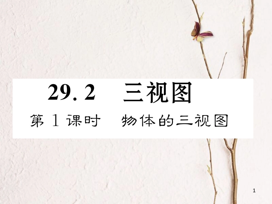九年级数学下册 第29章 投影与视图 29.2 三视图（第1课时）作业课件 （新版）新人教版_第1页