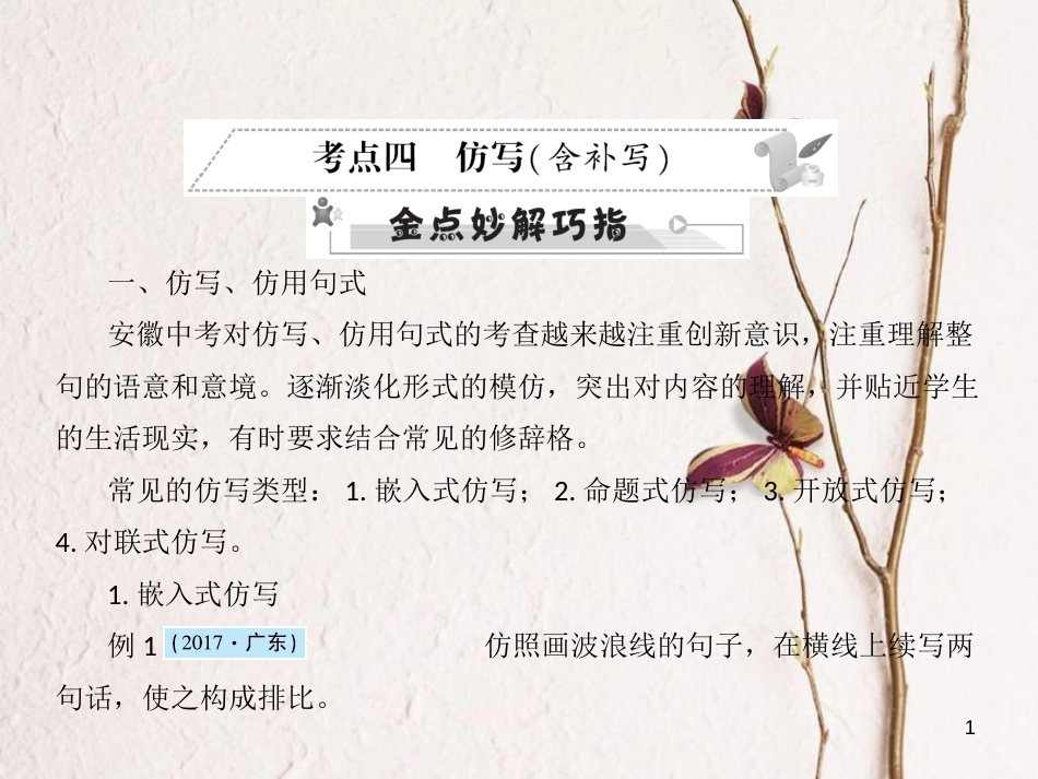 安徽省年中考语文 第三部分 语言积累与运用 专题四 语文综合运用 考点四 仿写(含补写)复习课件_第1页