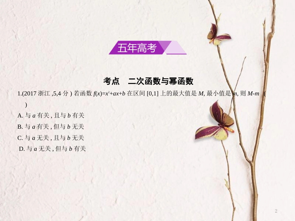 （浙江专用）高考数学一轮复习 第二章 函数 2.3 二次函数与幂函数课件_第2页