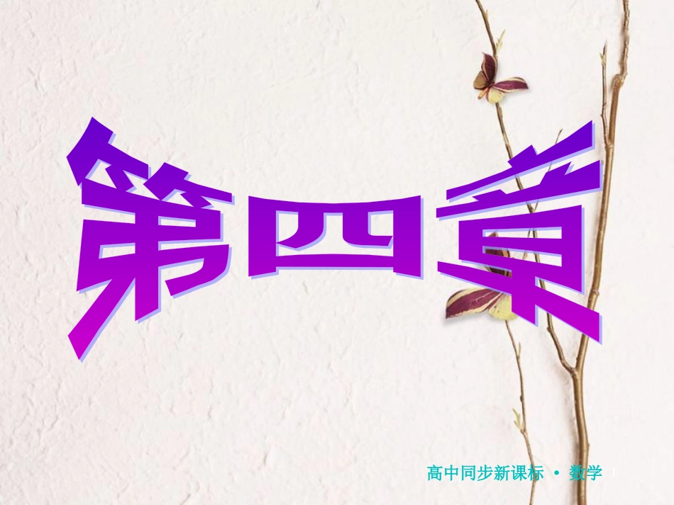 高中数学 第四章 函数应用章末小结与测评课件 北师大版必修1_第1页