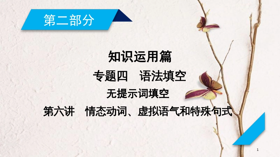 年高考英语二轮复习 第二部分 知识运用篇 专题4 语法填空 第6讲 情态动词、虚拟语气和特殊句式课件_第1页