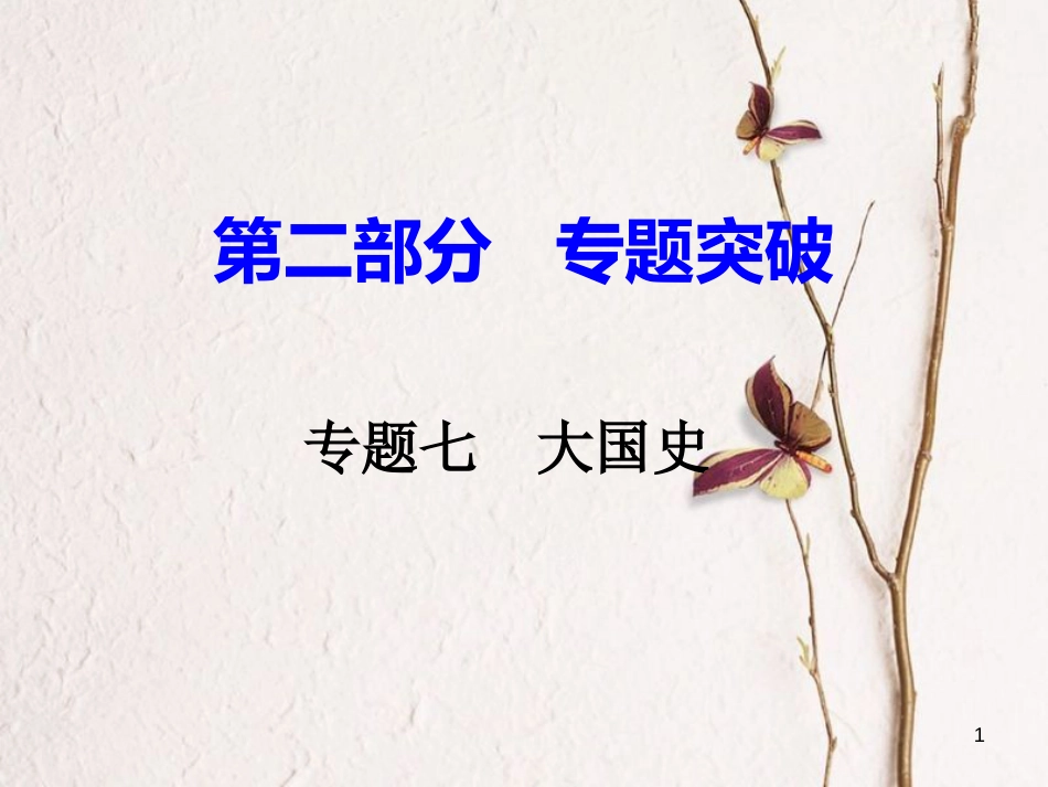 湖南省中考历史总复习第二部分专题突破专题七大国史课件岳麓版_第1页
